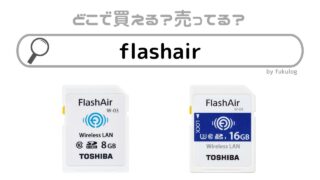 flashairが生産終了したのはなぜ？買えるのはここ！
