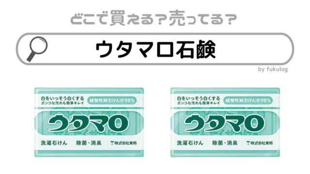 ウタマロ石鹸はどこで買える？ダイソーやコンビニで売っている？販売店まとめ