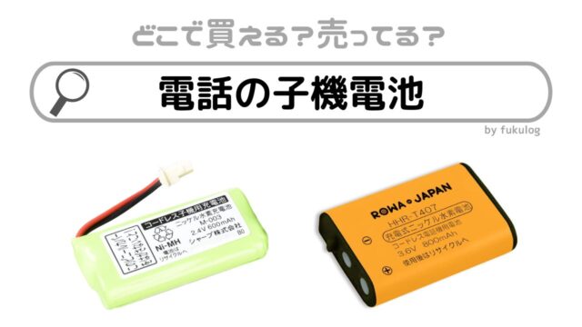 電話の子機電池はどこで売ってる？家電量販店は？販売店まとめ