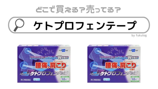 ケトプロフェンテープはどこで売ってる？市販されてる？入手方法まとめ