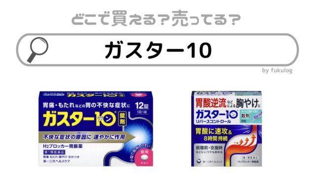 ガスター10の販売中止理由は？売ってない？どこで買える？販売店はココ！