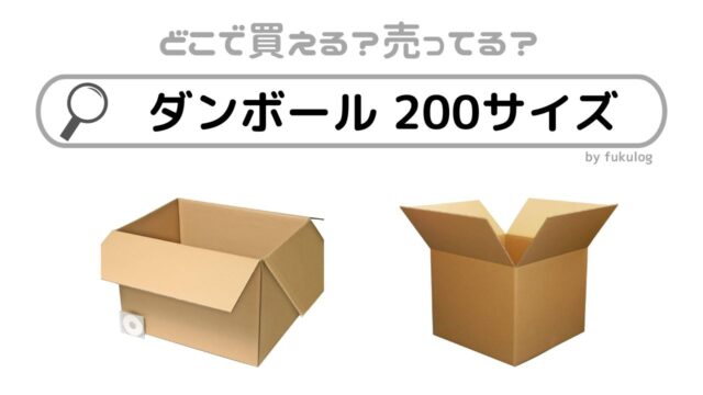 ダンボール 200サイズはどこで買える？ホームセンターは？販売店まとめ