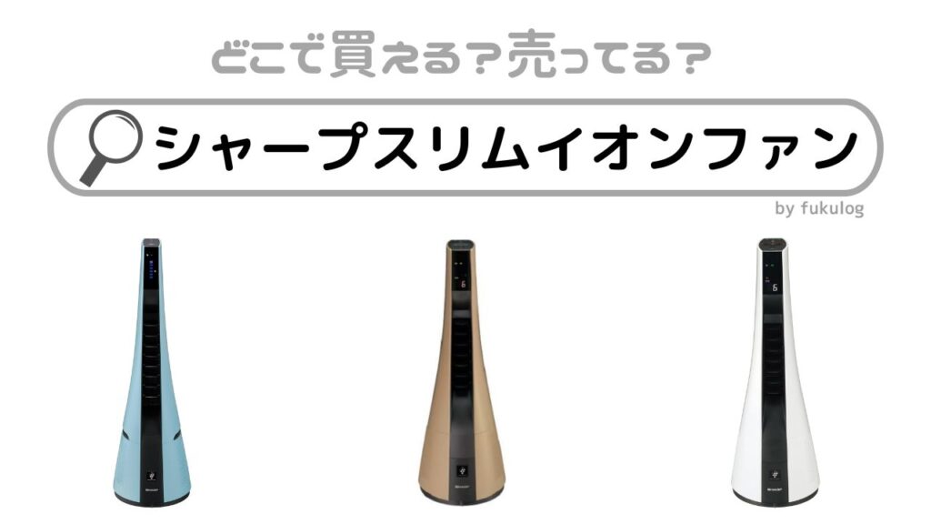 SHARP】スリムイオンファン【HOT＆COOL】 SHARP スリムイオン