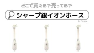 シャープ銀イオンホースが生産終了したのはなぜ？買えるのはここ！