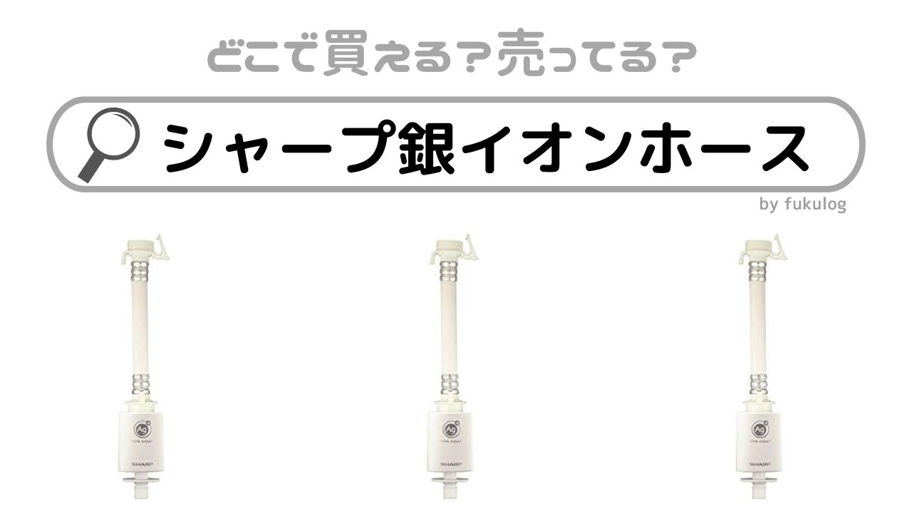 シャープ銀イオンホースが生産終了したのはなぜ？買えるのはここ！