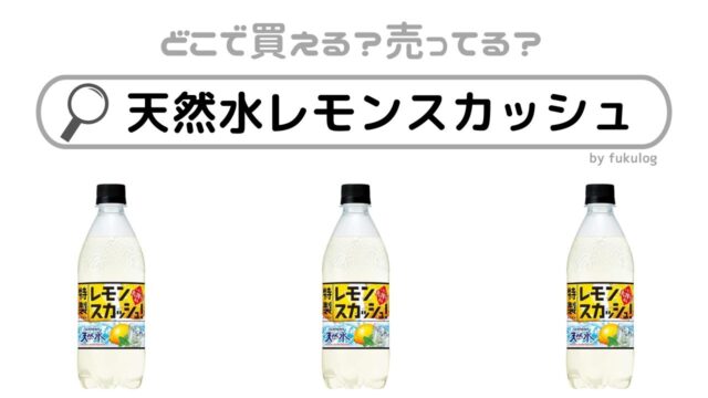 天然水レモンスカッシュが販売中止した理由は？コンビニ？売ってない？買えるのはここ！