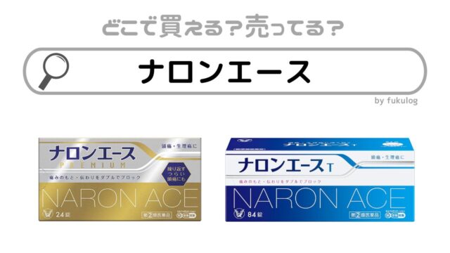 ナロンエースの製造が中止になった理由は？どこで売ってる？販売店まとめ