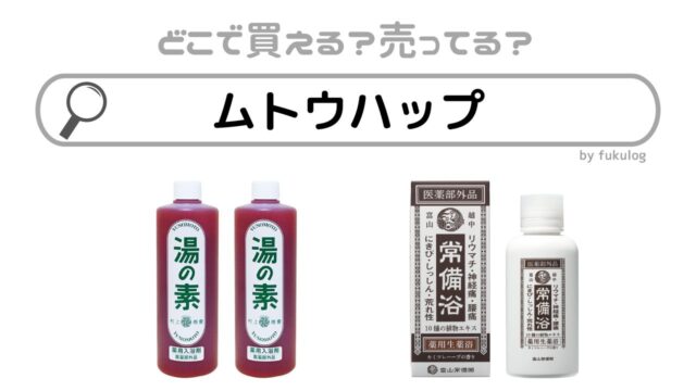 ムトウハップが販売中止になった理由は？薬局に売ってる？販売店まとめ