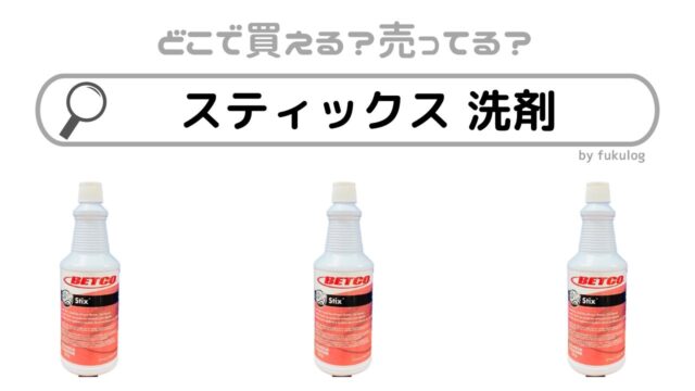 スティックス 洗剤どこで買える？ホームセンターやコーナンで売ってる？販売店まとめ