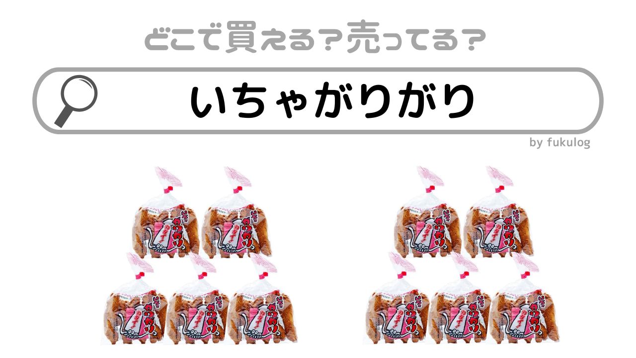 いちゃがりがりはドンキで売ってる?どこで買う?買えるのはここ!