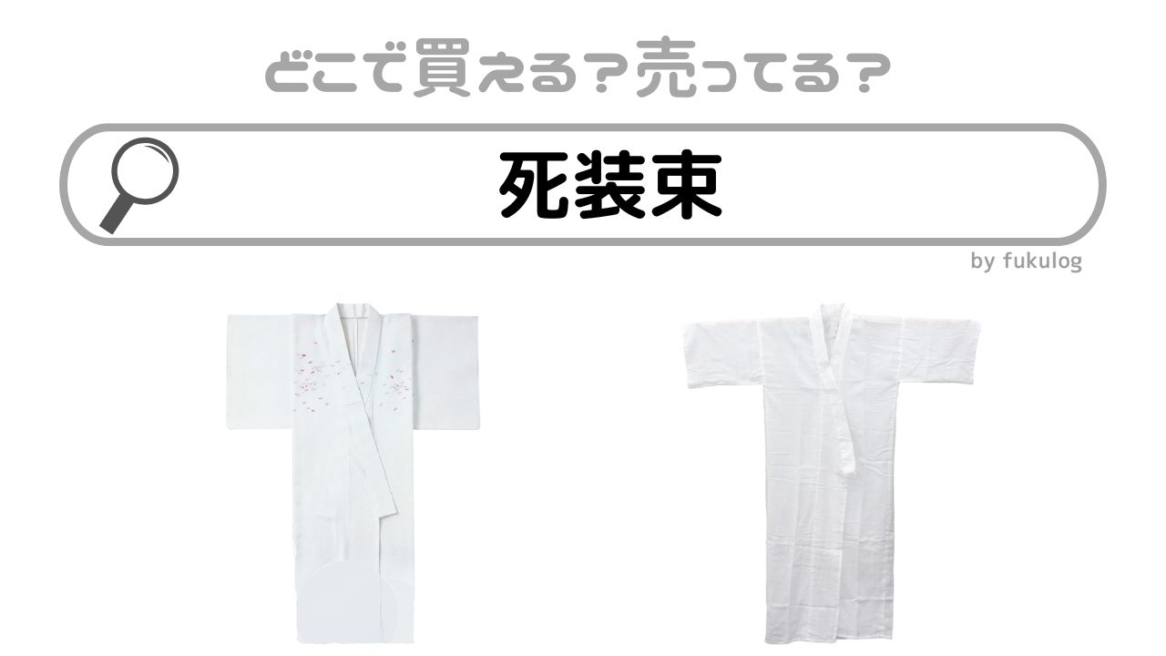 死装束はどこで買う?イオンやホームセンターは?販売店まとめ