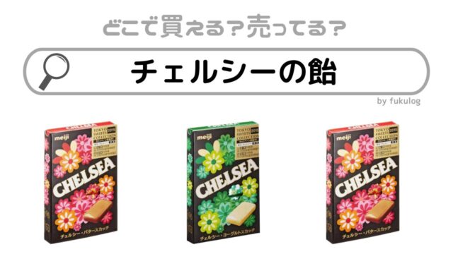 チェルシーの飴が売ってる場所は？売ってない？ダイソーは？販売店まとめ