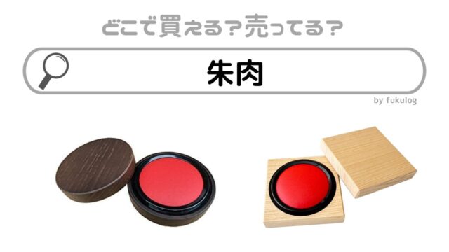 朱肉はどこで売ってる？コンビニ？ダイソー？どこで買う？販売店まとめ