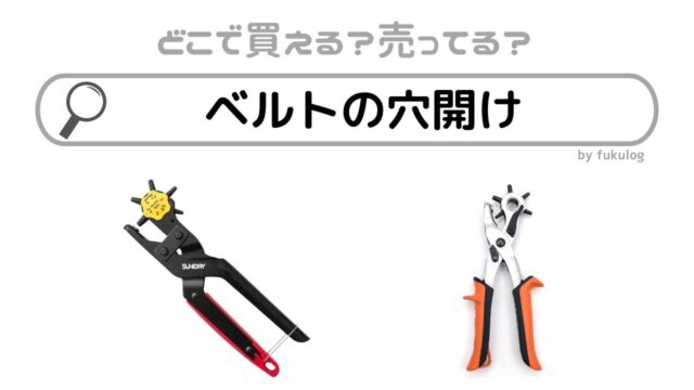 ベルトの穴開けはホームセンターで買える？100均？ユニクロ？販売店まとめ