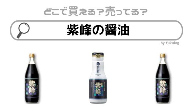 紫峰の醤油はどこで売ってる？コストコ？イオン？取扱店まとめ