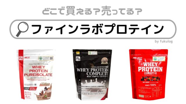 ファインラボプロテインはどこで売ってる？ドンキ？販売店まとめ