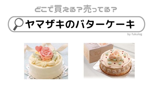 ヤマザキのバターケーキはどこで買える？スーパー？販売店まとめ