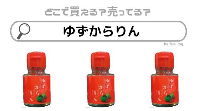 ゆずからりんはどこで売ってる？カルディ？イオン？販売店舗まとめ