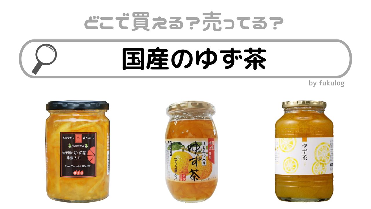 国産のゆず茶はカルディやスーパーで売ってる？販売店まとめ