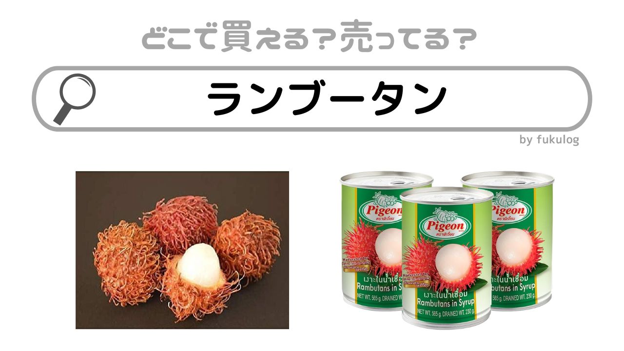 ランブータンはどこで売ってる？コストコ？成城石井？販売店まとめ