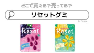 リセットグミはどこで売ってる？コンビニ？イオン？販売店まとめ