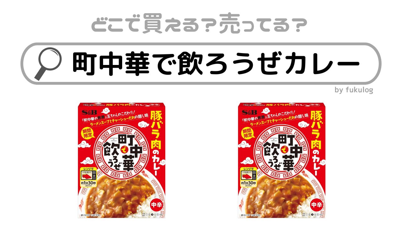 町中華で飲ろうぜカレーはどこで売ってる？どこで買える？販売店まとめ