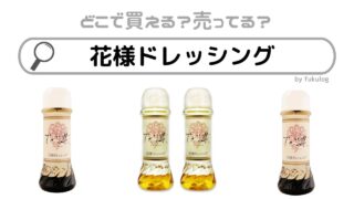 花様ドレッシングはどこで売ってる？成城石井？カルディ？販売店まとめ