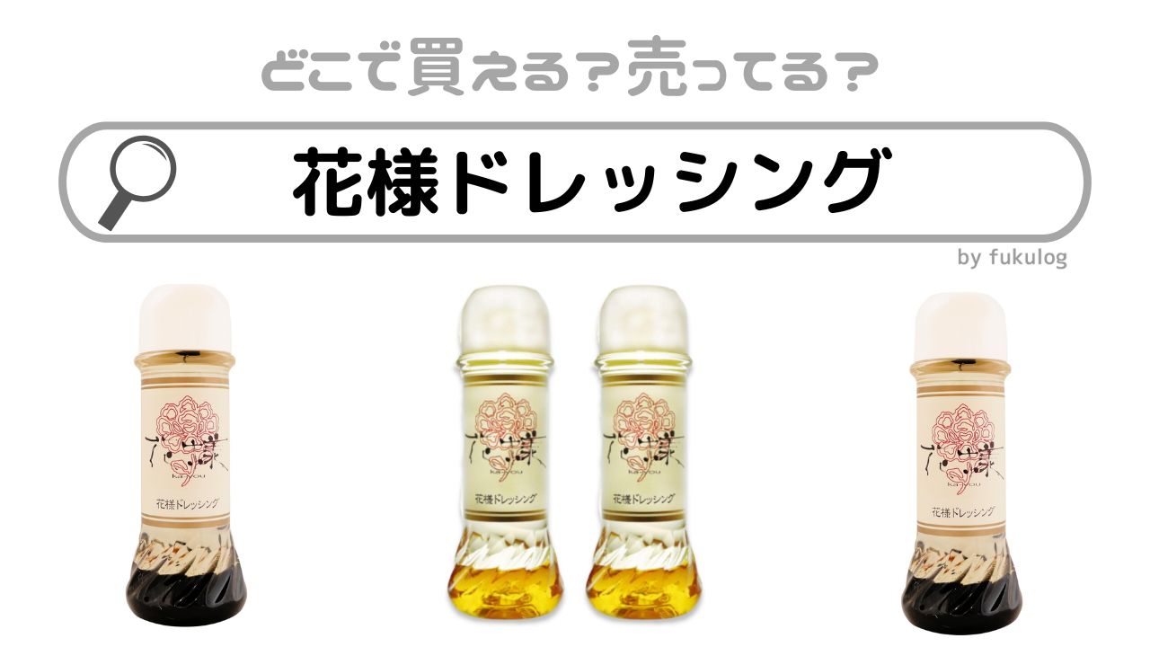 花様ドレッシングはどこで売ってる？成城石井？カルディ？販売店まとめ