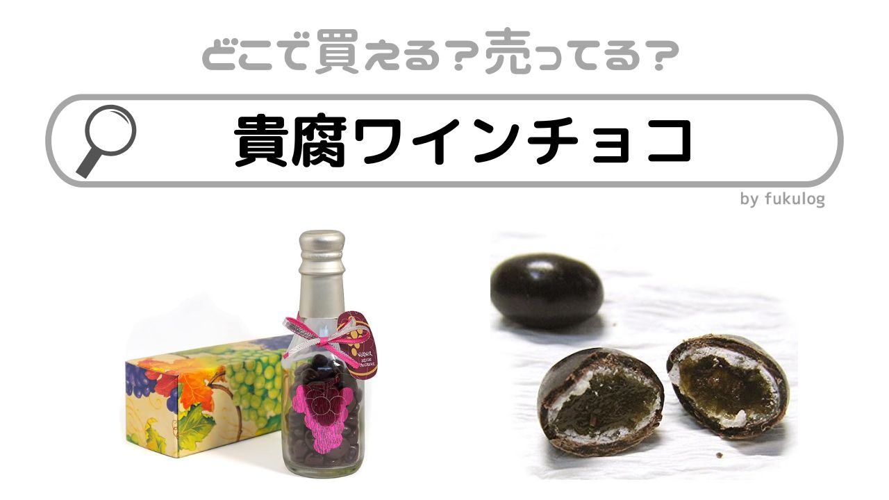 貴腐ワインチョコはどこで買える？カルディ？成城石井？販売店はここ！