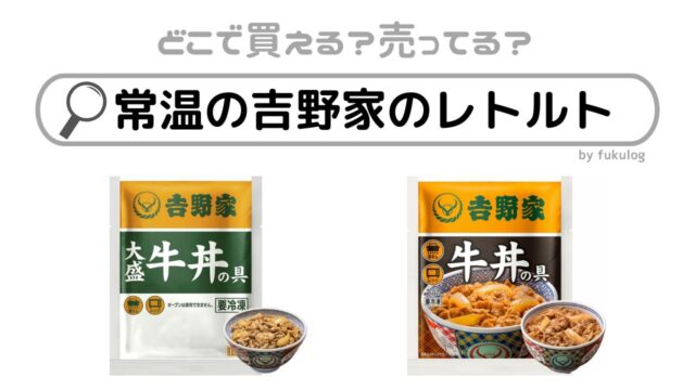 常温の吉野家のレトルトはどこで売ってる？スーパー？イオン？販売店まとめ