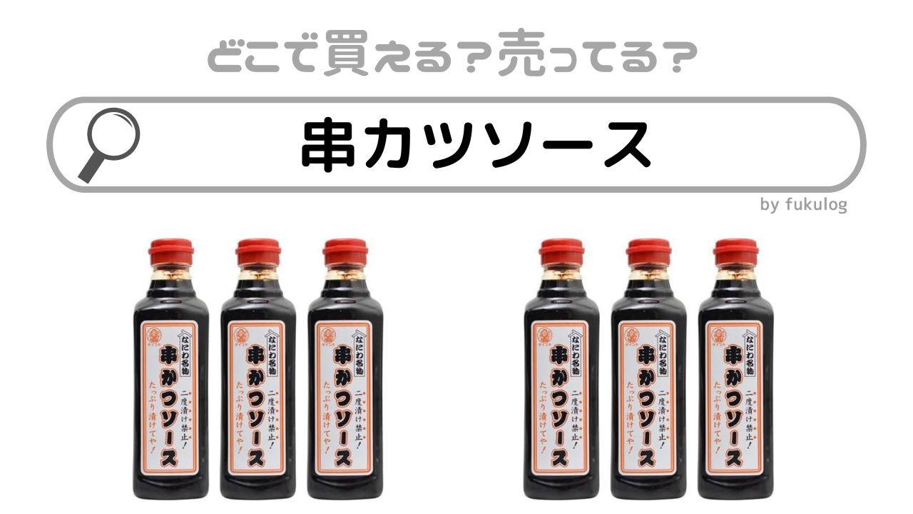 串カツソースはどこで売ってる？業務スーパー？イオン？販売店まとめ