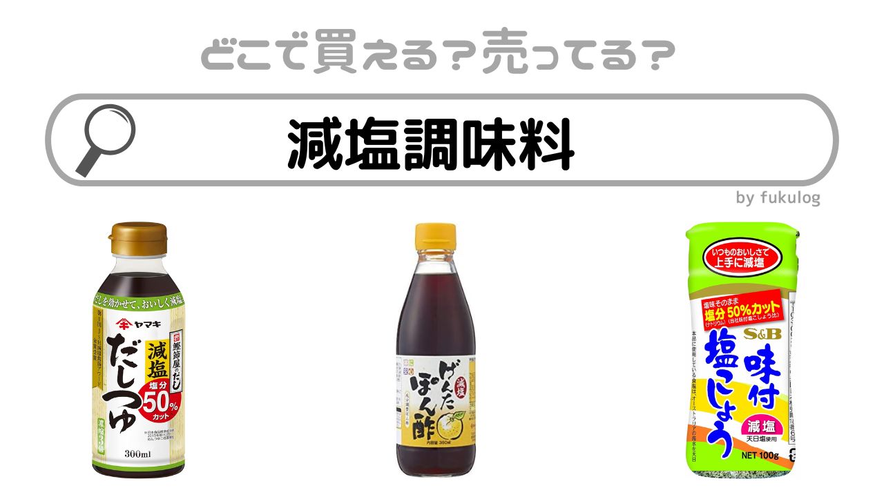 減塩調味料はどこで売ってる？市販？スーパー？販売店はここ！