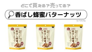 香ばし蜂蜜バターナッツはどこで売ってる？カルディ？成城石井？イオン？販売店はここ！