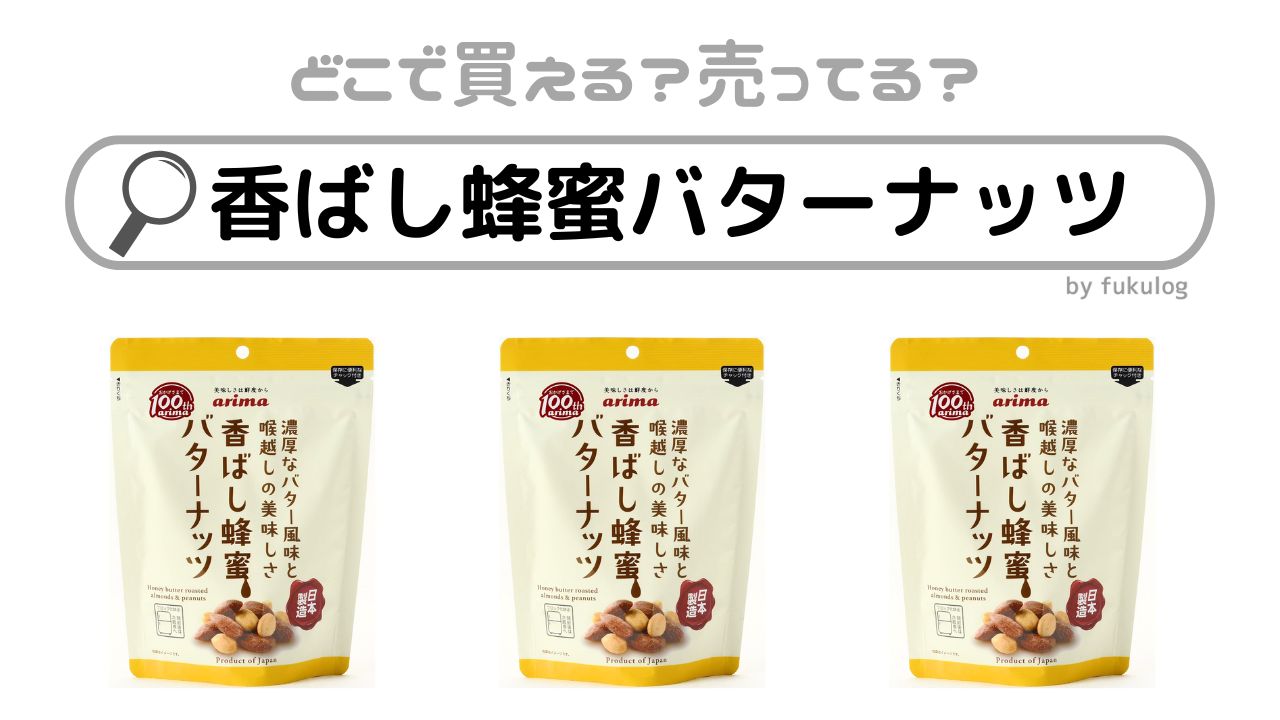 香ばし蜂蜜バターナッツはどこで売ってる？カルディ？成城石井？イオン？販売店はここ！