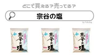 宗谷の塩はカルディで売ってる？イオン？スーパー？販売店まとめ