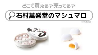 石村萬盛堂のマシュマロはカルディで売ってる？成城石井？取扱店まとめ