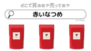 赤いなつめはどこで売ってる？カルディ？スーパー？販売店はここ！