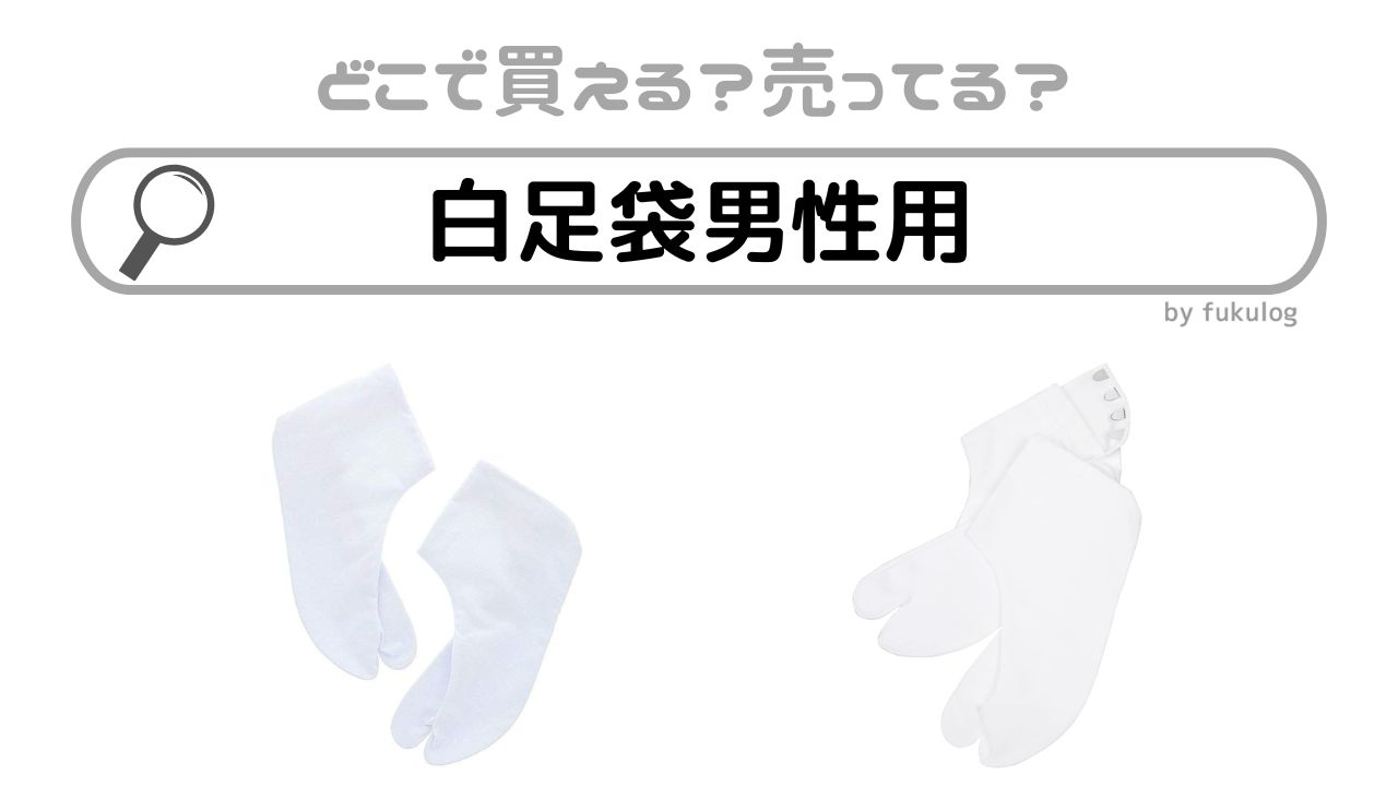 白足袋男性用はどこで買う？ユニクロ？しまむら？販売店まとめ