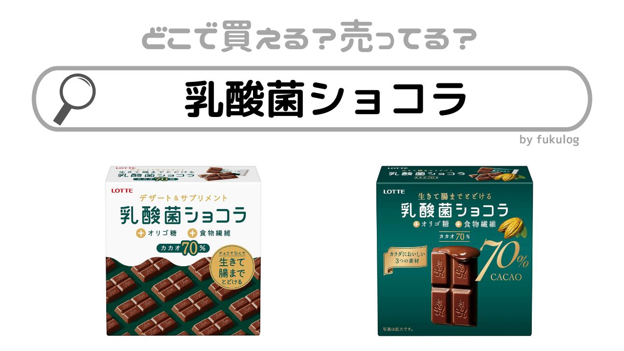 乳酸菌ショコラは売ってない？販売終了？コンビニでは？販売店まとめ