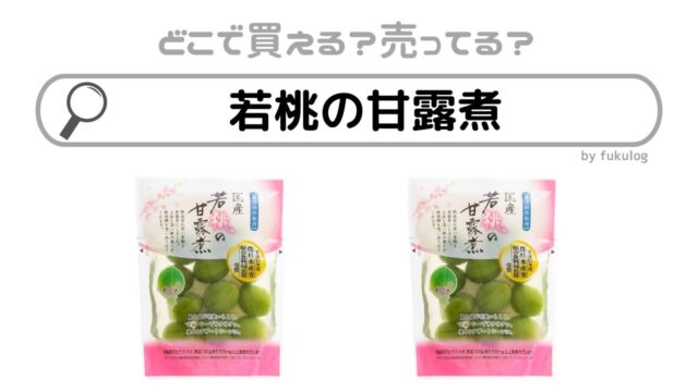 若桃の甘露煮はどこで売ってる？カルディ？業務スーパー？販売店まとめ