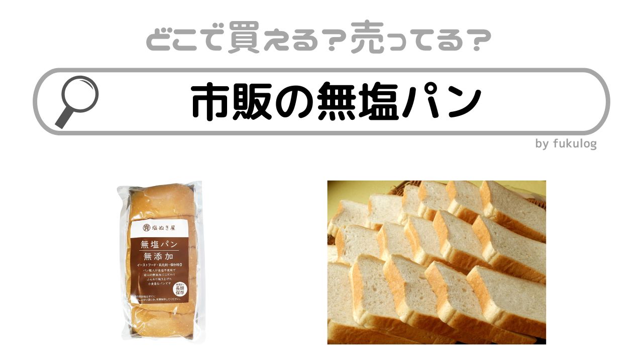 市販の無塩パンはどこで売ってる？コンビニ？イオン？販売店まとめ