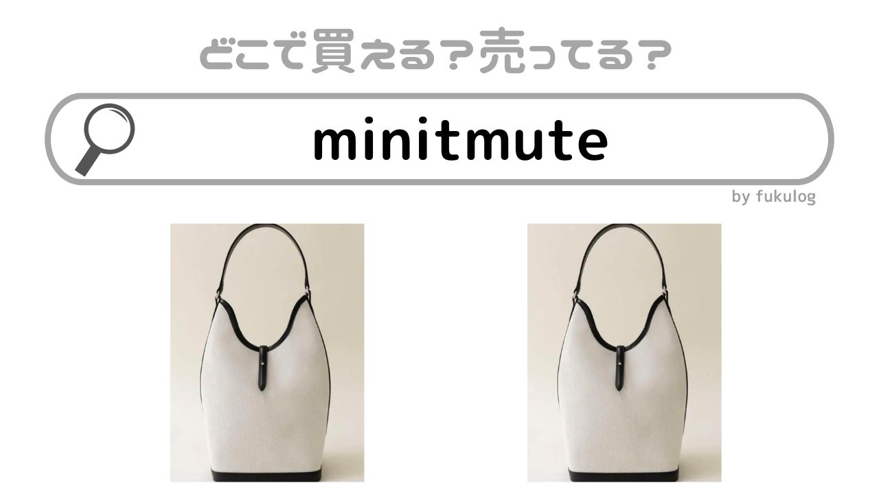 minitmuteは日本の店舗で買える？伊勢丹に売ってる？販売店まとめ