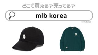 mlb koreaが日本で売っている店舗は？販売店まとめ