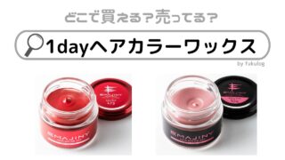 1dayヘアカラーワックスはどこで売ってる？ドンキ？100均？販売店まとめ