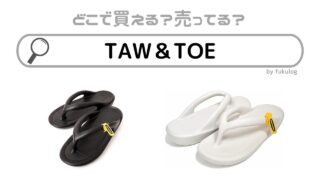 TAW＆TOEの取扱店は？どこで売ってる？日本店舗は？販売店まとめ