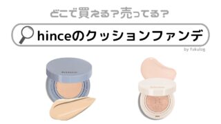 hinceのクッションファンデの取扱店はどこ？販売店まとめ