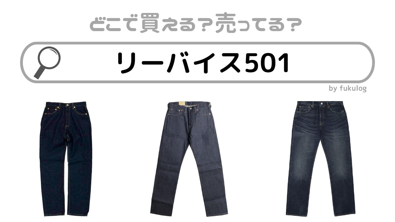 リーバイス501はどこで買う？どこで販売されている？販売店まとめ