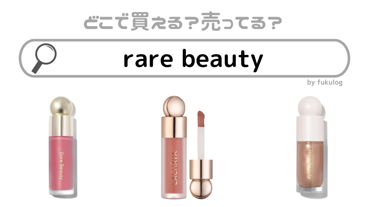 rare beautyは日本の店舗で売ってる？どこで売ってる？販売店まとめ