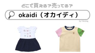 okaidi（オカイディ）はどこで売っている？日本店舗は？販売店まとめ