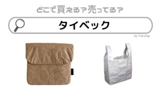 タイベックはどこで売ってる？販売店は？100均で買えるの？販売店まとめ